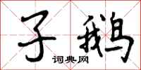 曾庆福子鹅行书怎么写