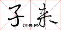 曾庆福子来行书怎么写