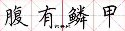 荆霄鹏腹有鳞甲楷书怎么写