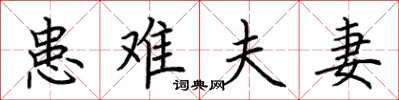 荆霄鹏患难夫妻楷书怎么写