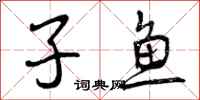 曾庆福子鱼行书怎么写