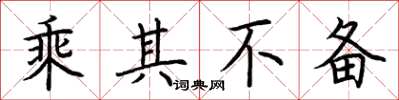 荆霄鹏乘其不备楷书怎么写