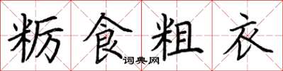 荆霄鹏粝食粗衣楷书怎么写