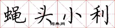 荆霄鹏蝇头小利楷书怎么写