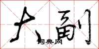 曾庆福大副行书怎么写