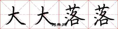 荆霄鹏大大落落楷书怎么写