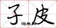 曾庆福子皮行书怎么写
