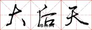 曾庆福大后天行书怎么写