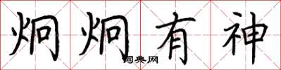 荆霄鹏炯炯有神楷书怎么写
