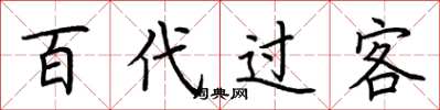 荆霄鹏百代过客楷书怎么写