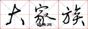 曾庆福大家族行书怎么写