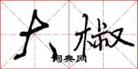 曾庆福大椒行书怎么写