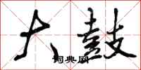 曾庆福大鼓行书怎么写