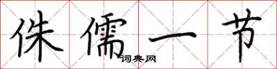 荆霄鹏侏儒一节楷书怎么写