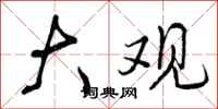 曾庆福大观行书怎么写