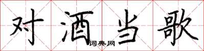 荆霄鹏对酒当歌楷书怎么写
