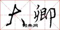 曾庆福大卿行书怎么写