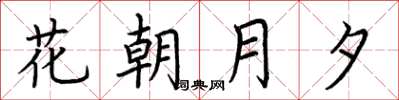 荆霄鹏花朝月夕楷书怎么写