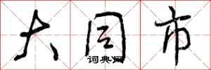 曾庆福大同市行书怎么写