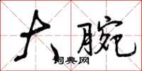 曾庆福大腕行书怎么写
