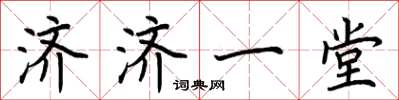 荆霄鹏济济一堂楷书怎么写