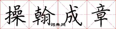 荆霄鹏操翰成章楷书怎么写