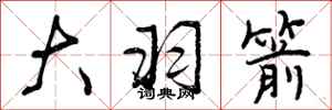 曾庆福大羽箭行书怎么写