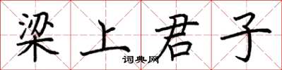 荆霄鹏梁上君子楷书怎么写