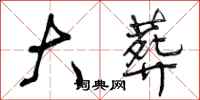 曾庆福大葬行书怎么写