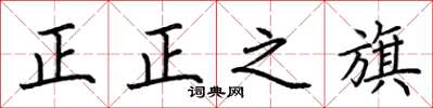荆霄鹏正正之旗楷书怎么写