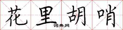荆霄鹏花里胡哨楷书怎么写