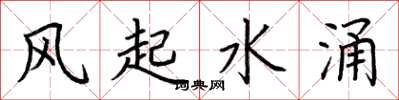 荆霄鹏风起水涌楷书怎么写