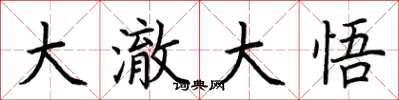 荆霄鹏大澈大悟楷书怎么写