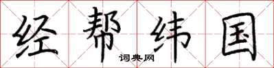 荆霄鹏经帮纬国楷书怎么写
