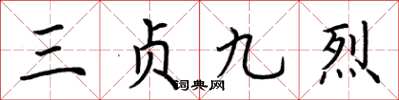 荆霄鹏三贞九烈楷书怎么写