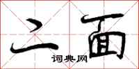 曾庆福二面行书怎么写