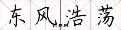 荆霄鹏东风浩荡楷书怎么写