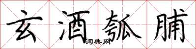 荆霄鹏玄酒瓠脯楷书怎么写