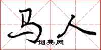 曾庆福马人行书怎么写