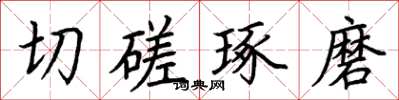 荆霄鹏切磋琢磨楷书怎么写