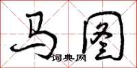 曾庆福马图行书怎么写