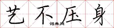 荆霄鹏艺不压身楷书怎么写