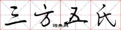 曾庆福三方五氏行书怎么写