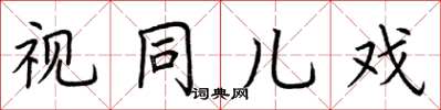荆霄鹏视同儿戏楷书怎么写