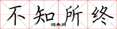 荆霄鹏不知所终楷书怎么写