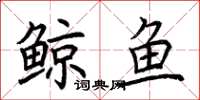 荆霄鹏鲸鱼楷书怎么写