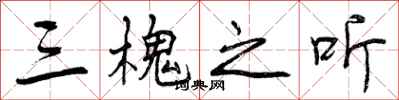 曾庆福三槐之听行书怎么写