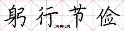 荆霄鹏躬行节俭楷书怎么写