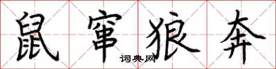荆霄鹏鼠窜狼奔楷书怎么写