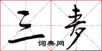 曾庆福三麦行书怎么写